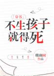 不生孩子就得死