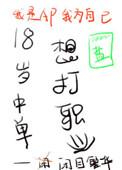 18岁中单想打职业 剧透
