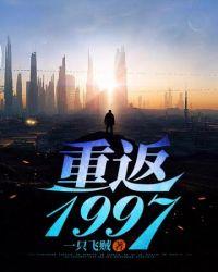 重返97