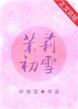 茉莉初雪是什么意思