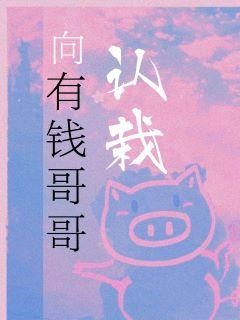 向有钱哥哥认栽余斯年