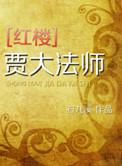 红楼贾大老爷的科举人生