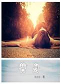 替身情人