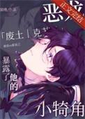 恶龙暴露了他的小犄角92k
