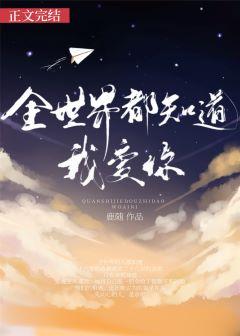 全世界都知道我爱你唐欢