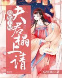 腹黑夫君妃倾城