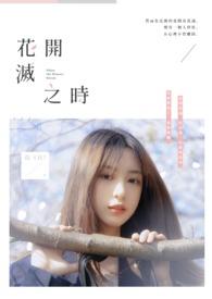 花开之时吃掉你漫画全集免费下拉式