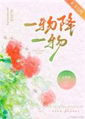 一物降一物提现了什么唯物辩证法