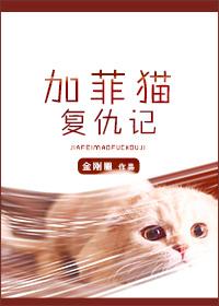 加菲猫复仇记是谁杀了主角受