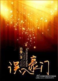 误入豪门by银八