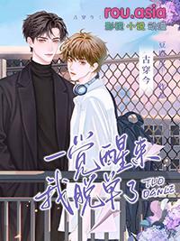 一觉醒来我穿进了自己的书