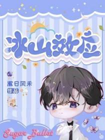 冰山效应免费阅读