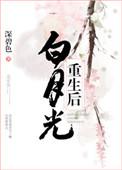 白月光重生后txt百度
