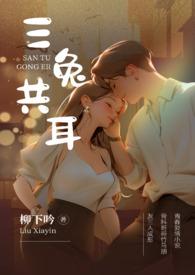 三兔共耳免费阅读