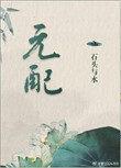 元配变小三(电视剧薛平贵与王宝钏插曲)