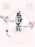 盛世宠妃路格格党