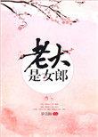 老大是女郎完结文