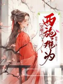 穿越之西施美女到我家项前