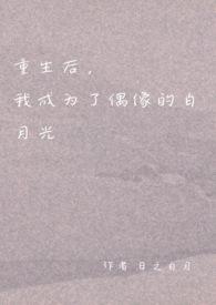 重生后成了白月光在线阅读