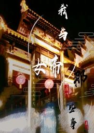 和女帝婚后的修真生活
