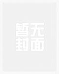 恶毒炮灰夫郎