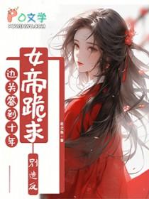 边关签到十年