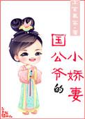 国公府的小娇娘