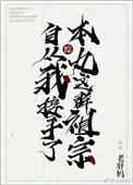自从我接手了本丸这群祖宗txt