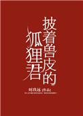 披着兽皮的狐狸君盘搜搜