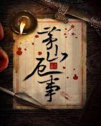 茅山和合法事多久见效
