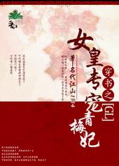 女皇专宠青梅妃gl免费阅读