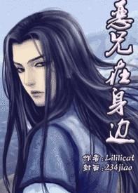 恶兄在身边谁是攻