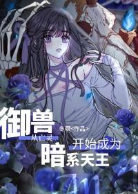 以御兽为主的