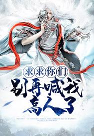求求你们别说了免费