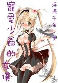 少爷的专属女仆