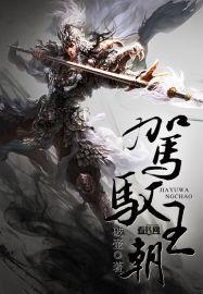 驾驭的驭是什么意思