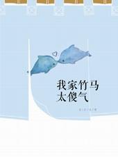 我家竹马是太孙 格格党