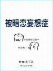 自己被暗恋