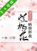 病娇折我烂桃花免费阅读