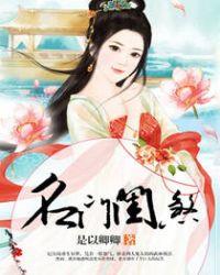 名门闺煞野渔