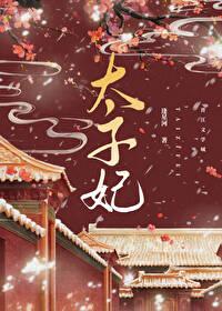 重生成太子心尖宠前世