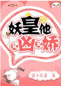 妖皇又娇又凶txt