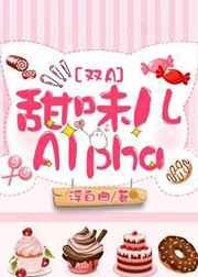 甜味儿alpha第几章在一起