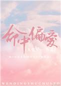 你是我的命中偏爱