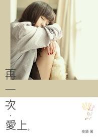 再一次爱上你完整版