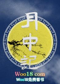 月中记by