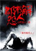 都市解怨人完整版