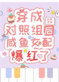 穿成女主对照组之后