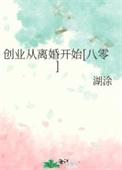 创业从毕业开始