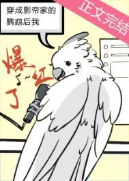 穿成影帝家的鹦鹉后我爆红了逆天邪神网